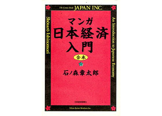 楽天ブックス マンガ日本経済入門 合本 石ノ森章太郎 本 楽天ブックス マンガ日本経済入門 合本 石ノ森章太郎 本